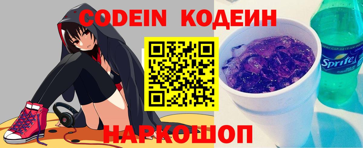 Codein напиток Lean (лин)  Вход с VPN  Кодеин Purple Drank  Магадан 